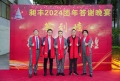 祝賀昶豐2024團年答謝晚宴圓滿成功！